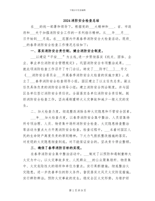 2024消防安全检查总结