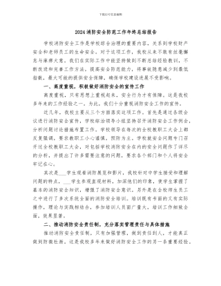2024消防安全防范工作年终总结报告