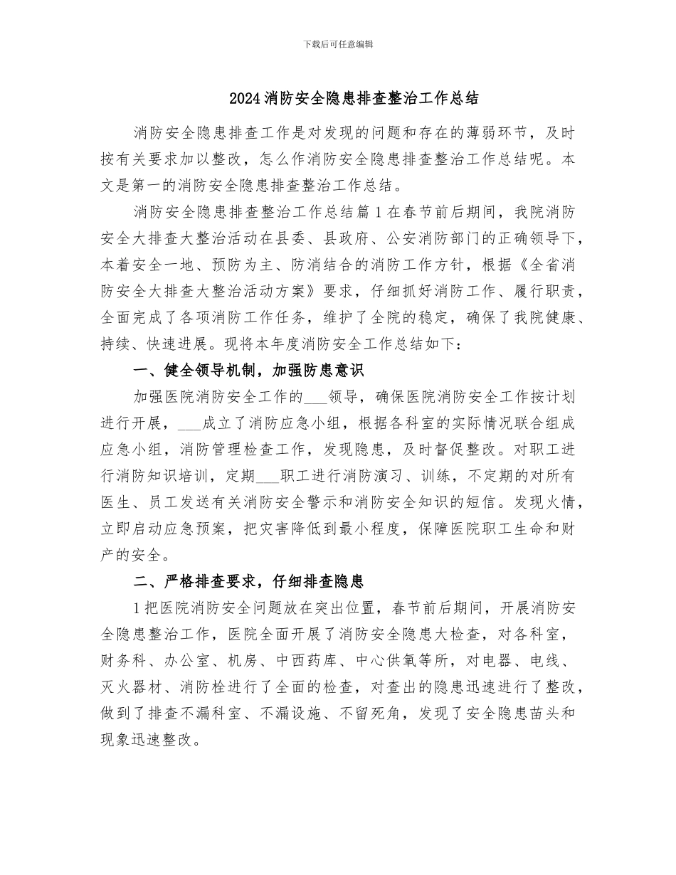 2024消防安全隐患排查整治工作总结_第1页