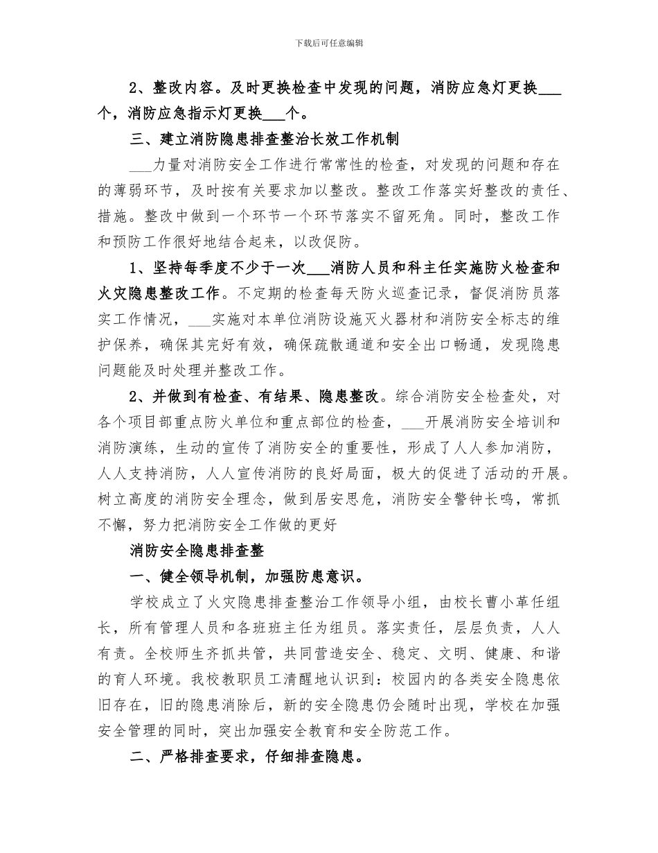 2024消防安全隐患排查整治工作总结_第2页