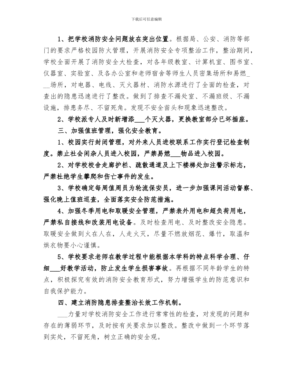 2024消防安全隐患排查整治工作总结_第3页