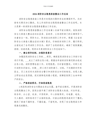 2024消防安全隐患排查整治工作总结