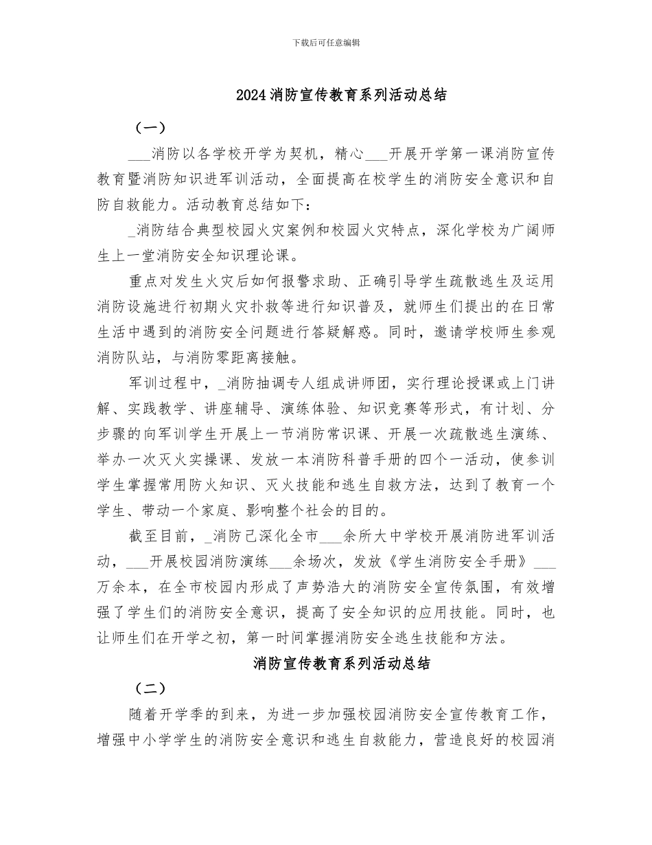 2024消防宣传教育系列活动总结_第1页