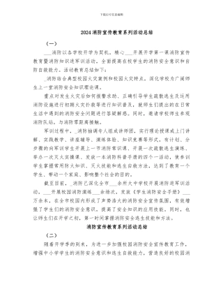 2024消防宣传教育系列活动总结