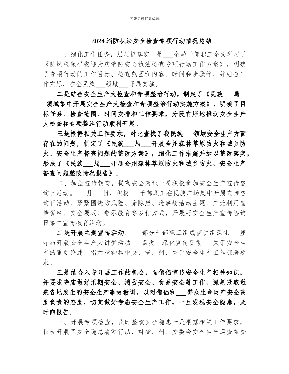 2024消防执法安全检查专项行动情况总结_第1页