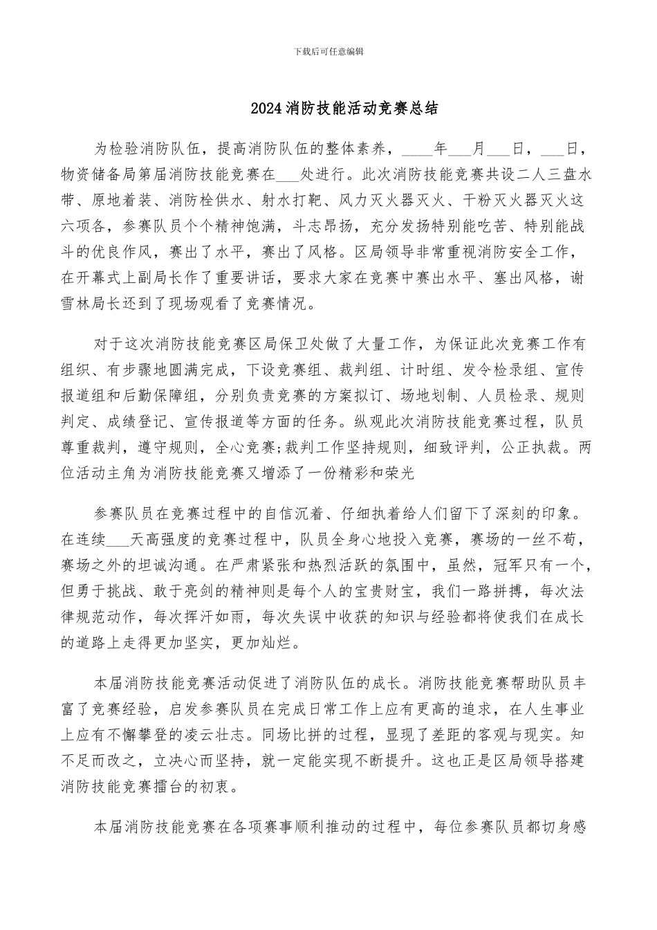 2024消防技能活动比赛总结_第1页