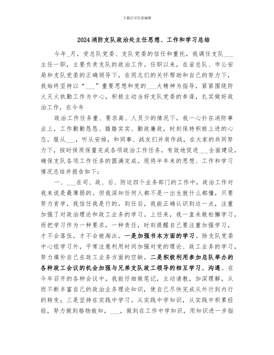 2024消防支队政治处主任思想、工作和学习总结_第1页