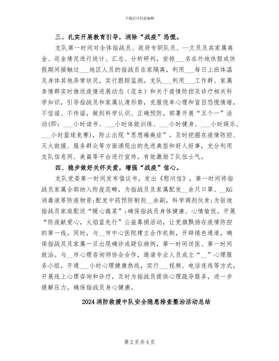 2024消防支队疫情防控阶段工作总结_第2页