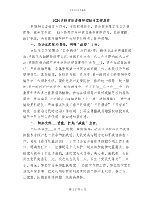 2024消防支队疫情防控阶段工作总结