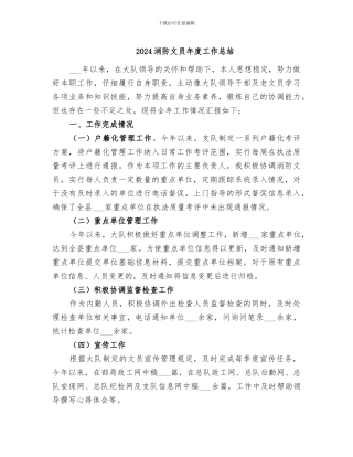 2024消防文员年度工作总结