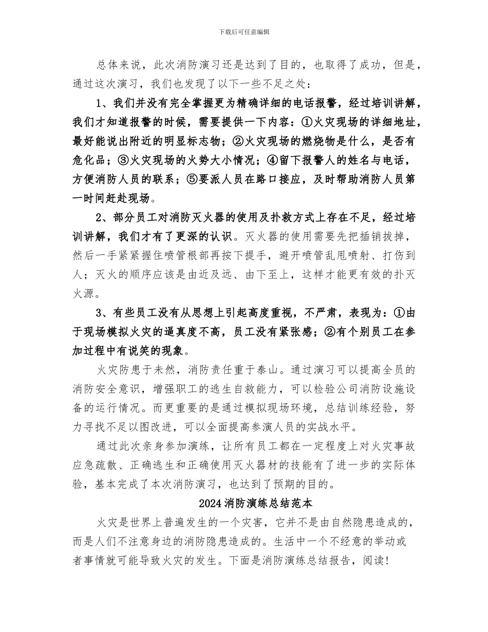 2024消防演习总结范文_第2页