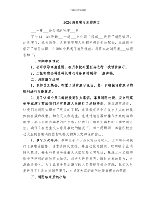 2024消防演习总结范文