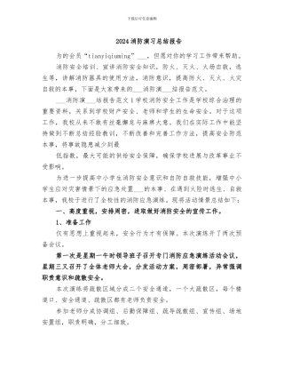 2024消防演习总结报告
