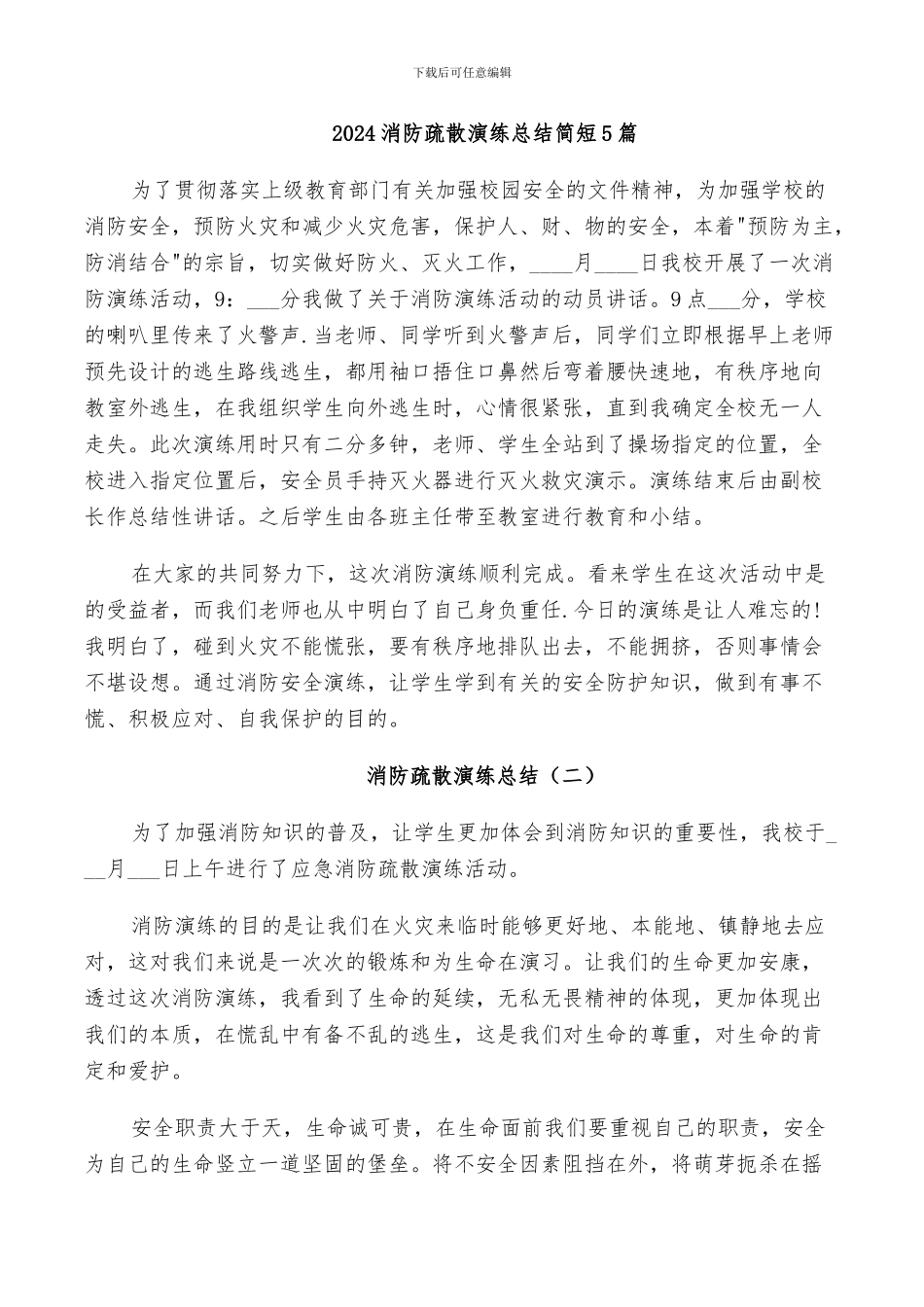 2024消防疏散演练总结简短5篇_第1页