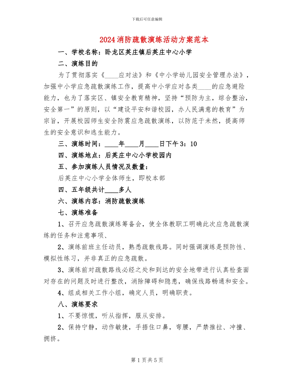 2024消防疏散演练活动方案范本_第1页