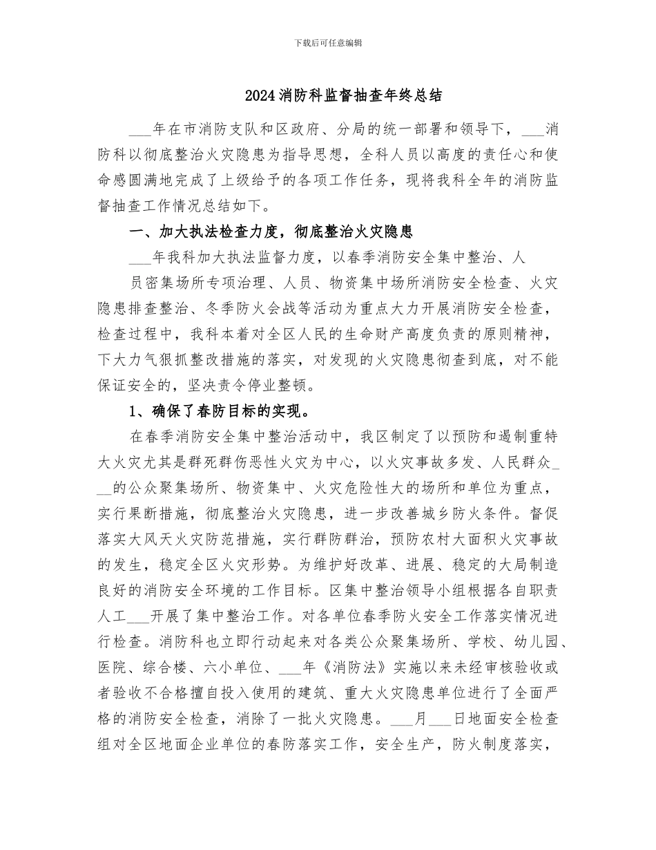 2024消防科监督抽查年终总结_第1页