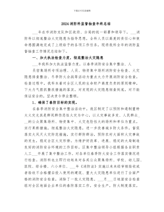 2024消防科监督抽查年终总结