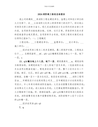 2024消防竣工验收总结报告