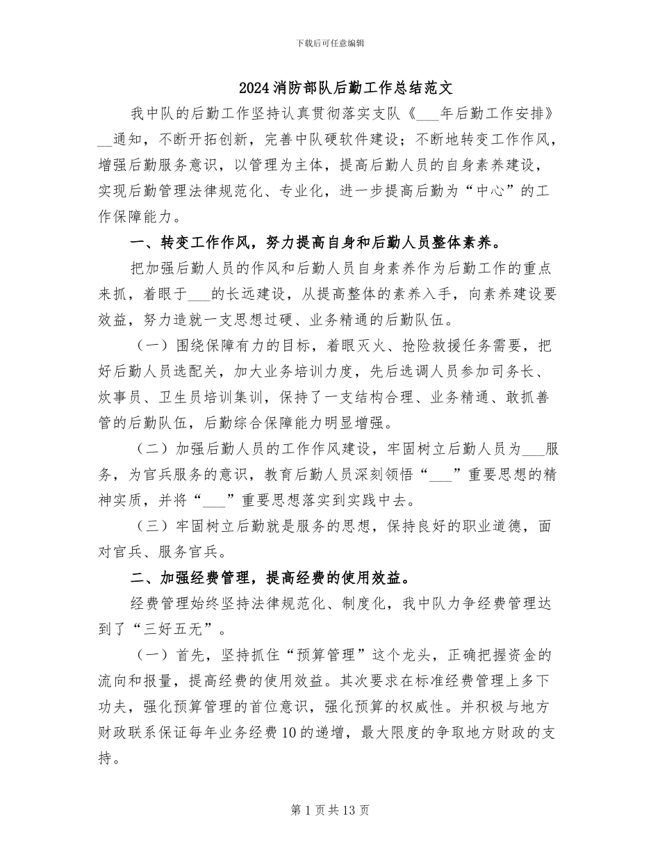 2024消防部队后勤工作总结范文_第1页