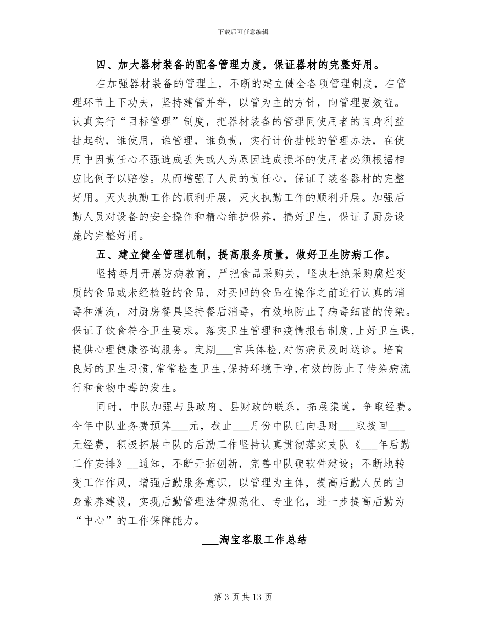 2024消防部队后勤工作总结范文_第3页