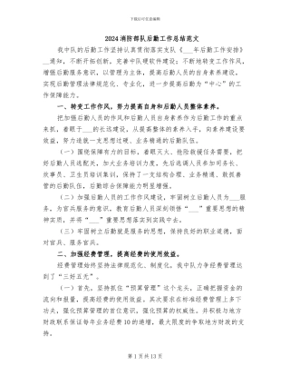 2024消防部队后勤工作总结范文