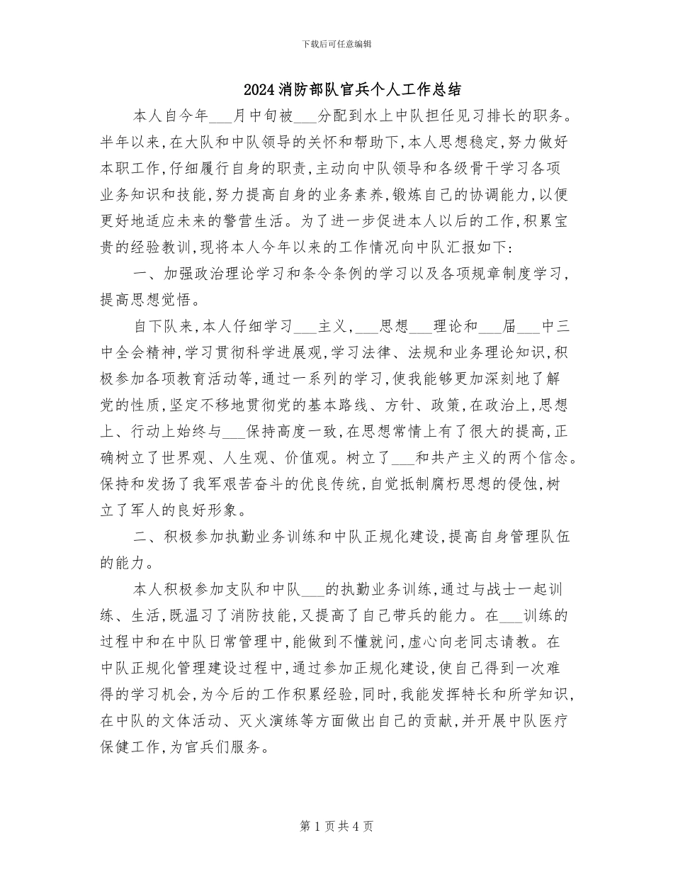2024消防部队官兵个人工作总结_第1页