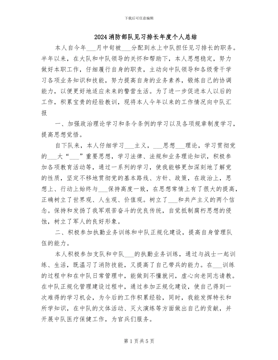 2024消防部队见习排长年度个人总结_第1页
