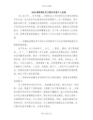 2024消防部队见习排长年度个人总结