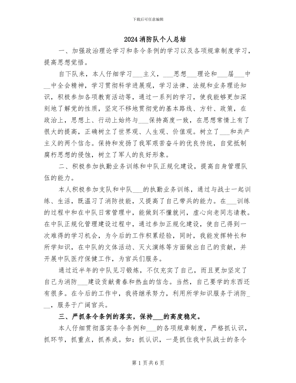 2024消防队个人总结_第1页
