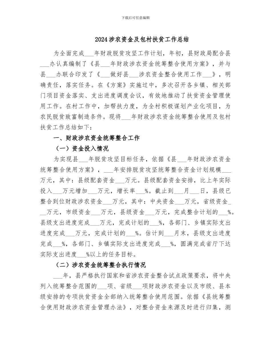 2024涉农资金及包村扶贫工作总结_第1页