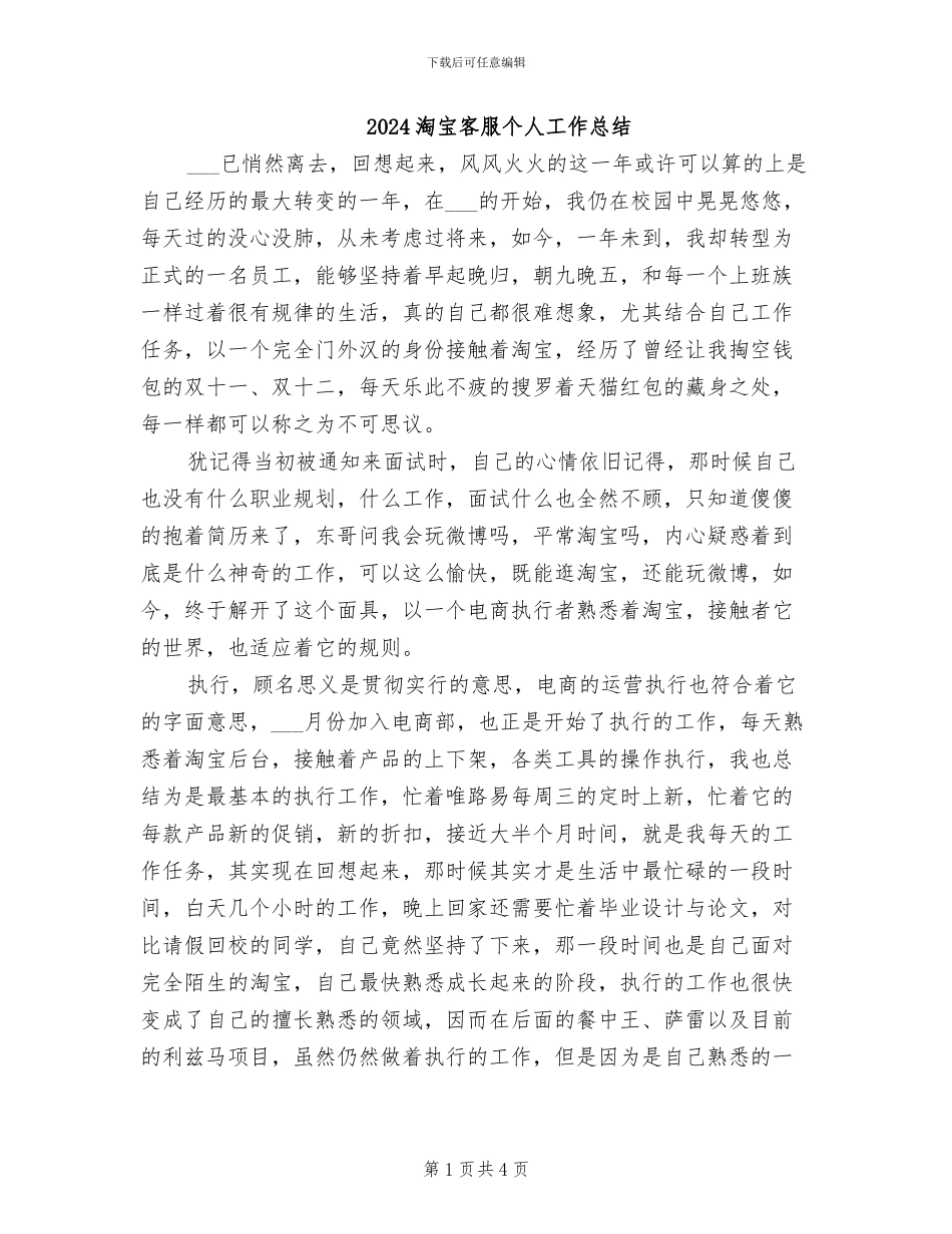 2024淘宝客服个人工作总结_第1页