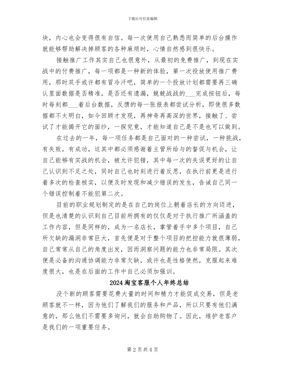 2024淘宝客服个人工作总结_第2页