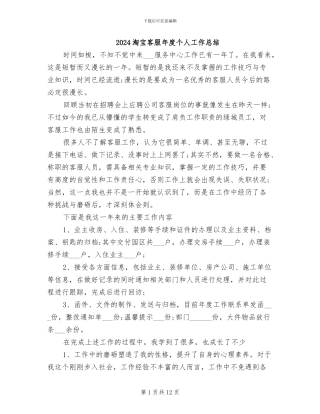 2024淘宝客服年度个人工作总结