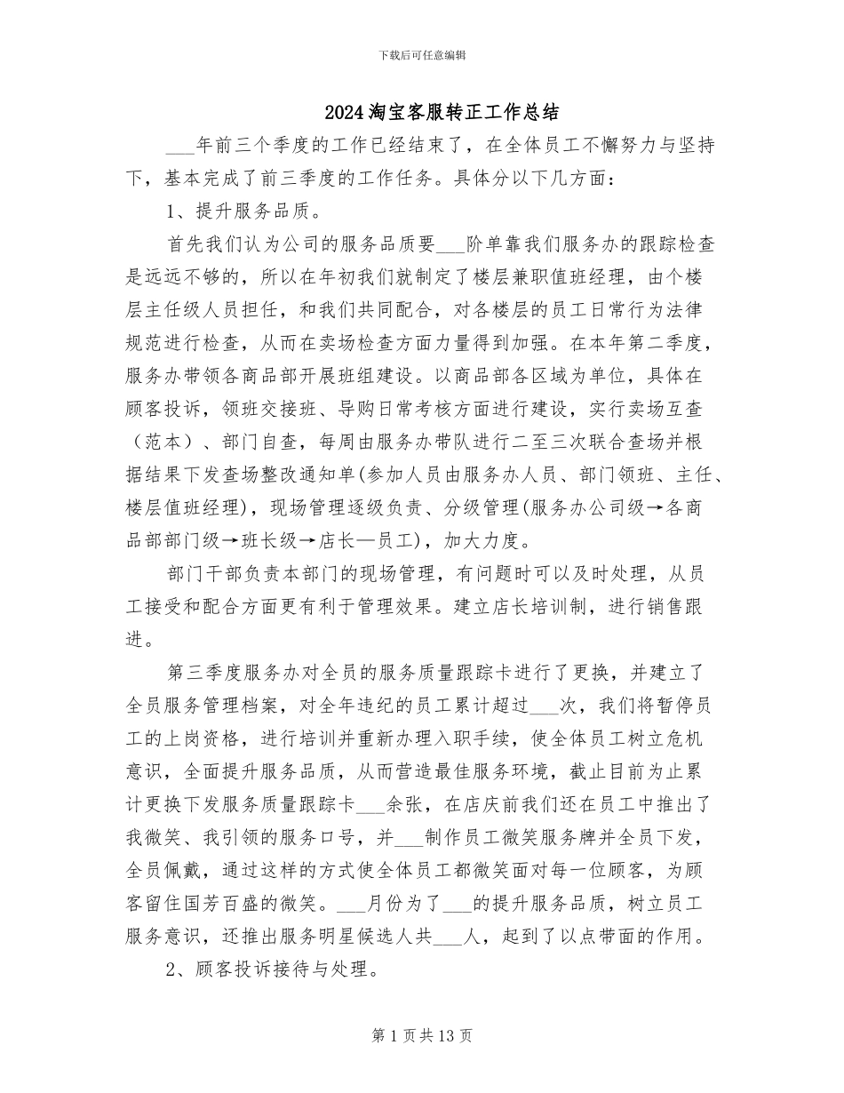 2024淘宝客服转正工作总结_第1页