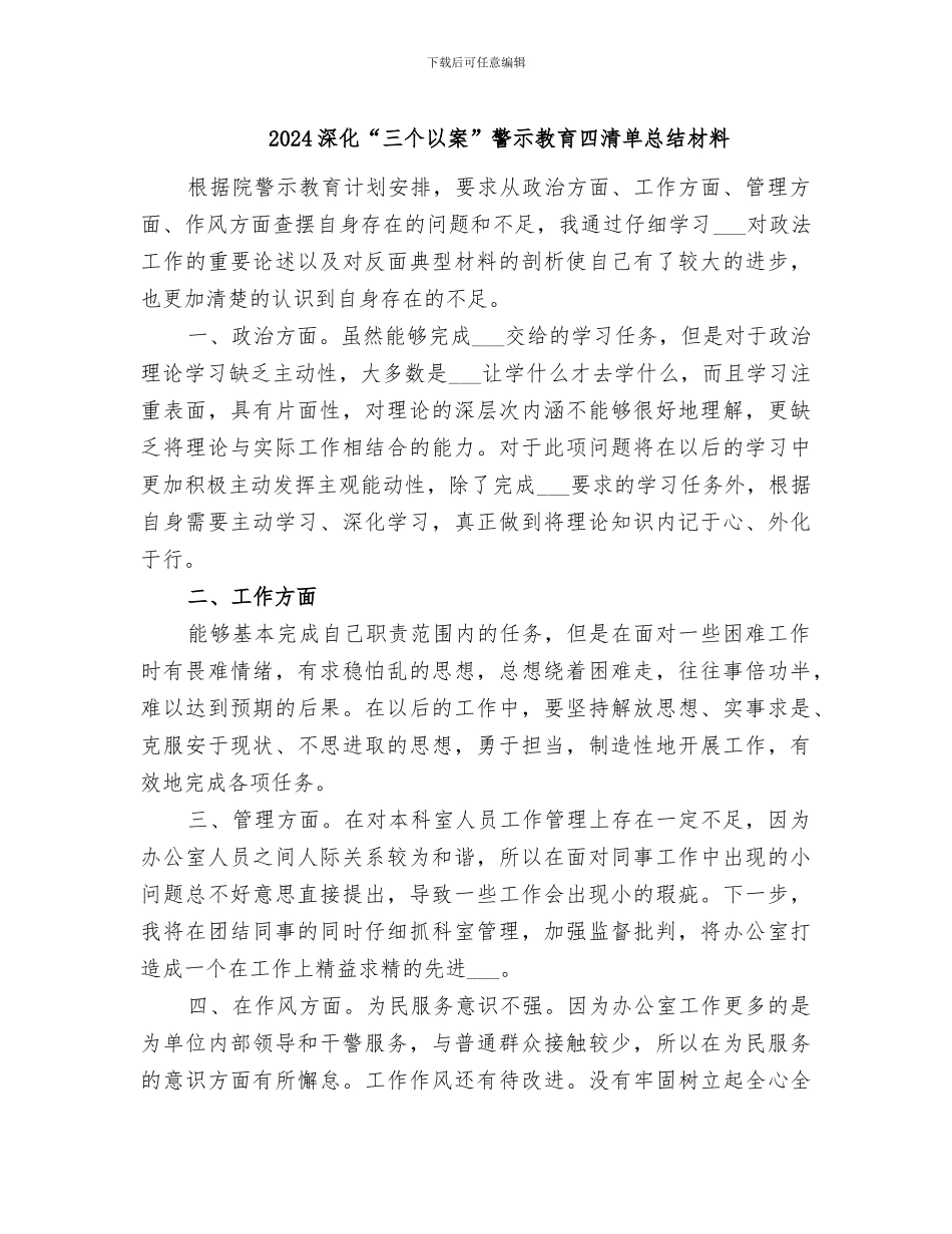 2024深化“三个以案”警示教育四清单总结材料_第1页