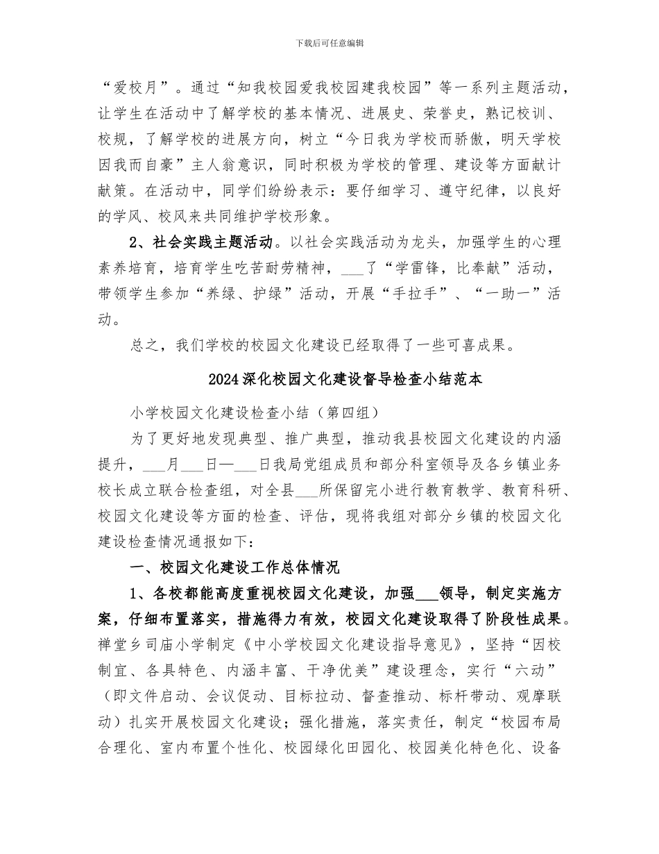 2024深化校园文化建设督导检查小结范文_第3页