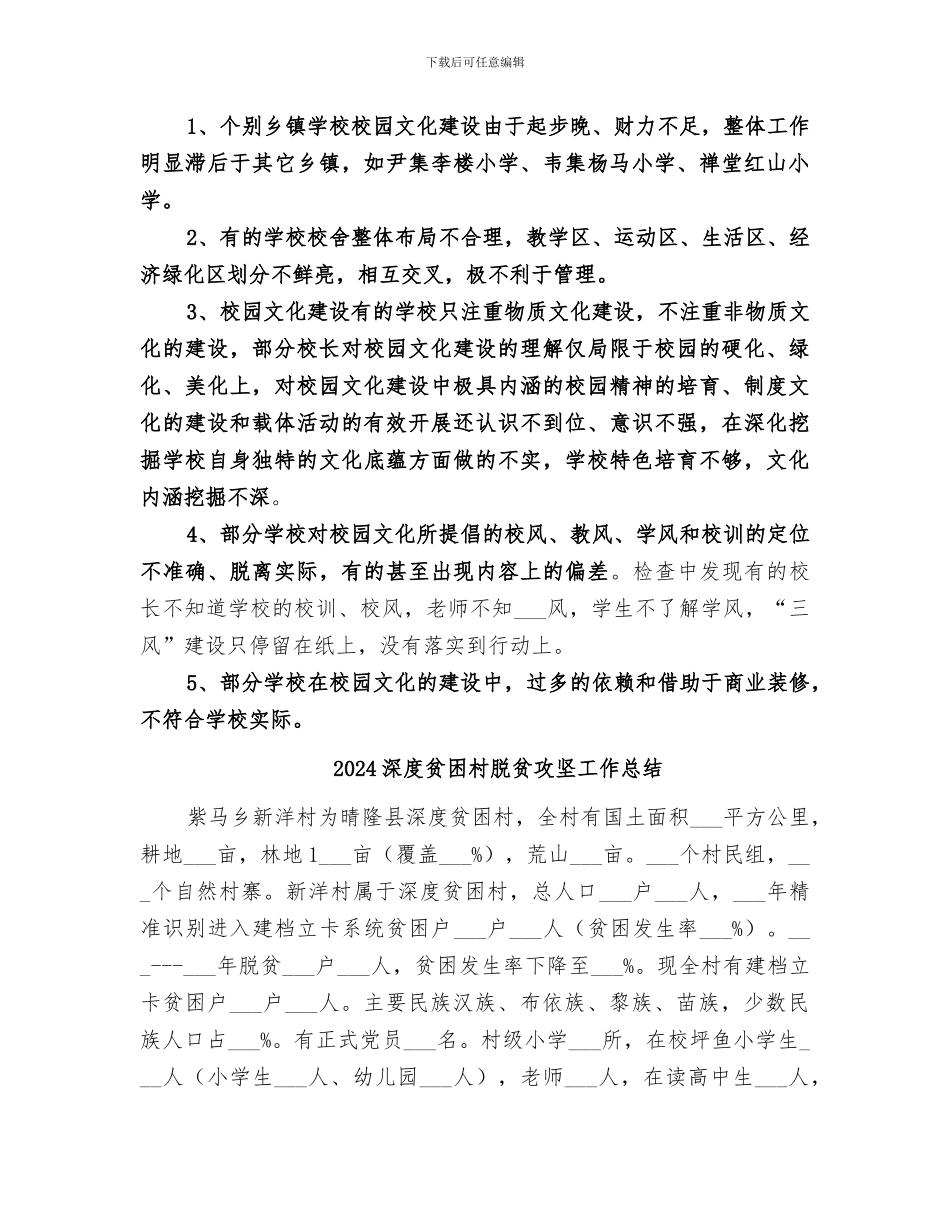 2024深化校园文化建设督导检查小结范本_第3页