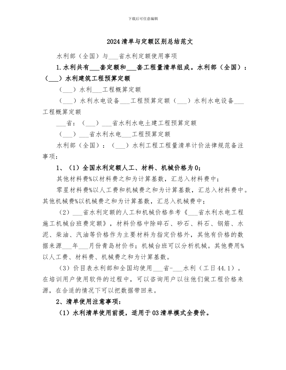 2024清单与定额区别总结范文_第1页