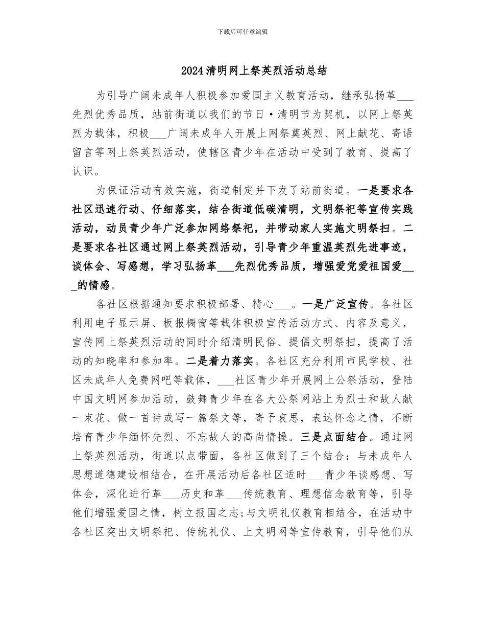 2024清明网上祭英烈活动总结_第1页