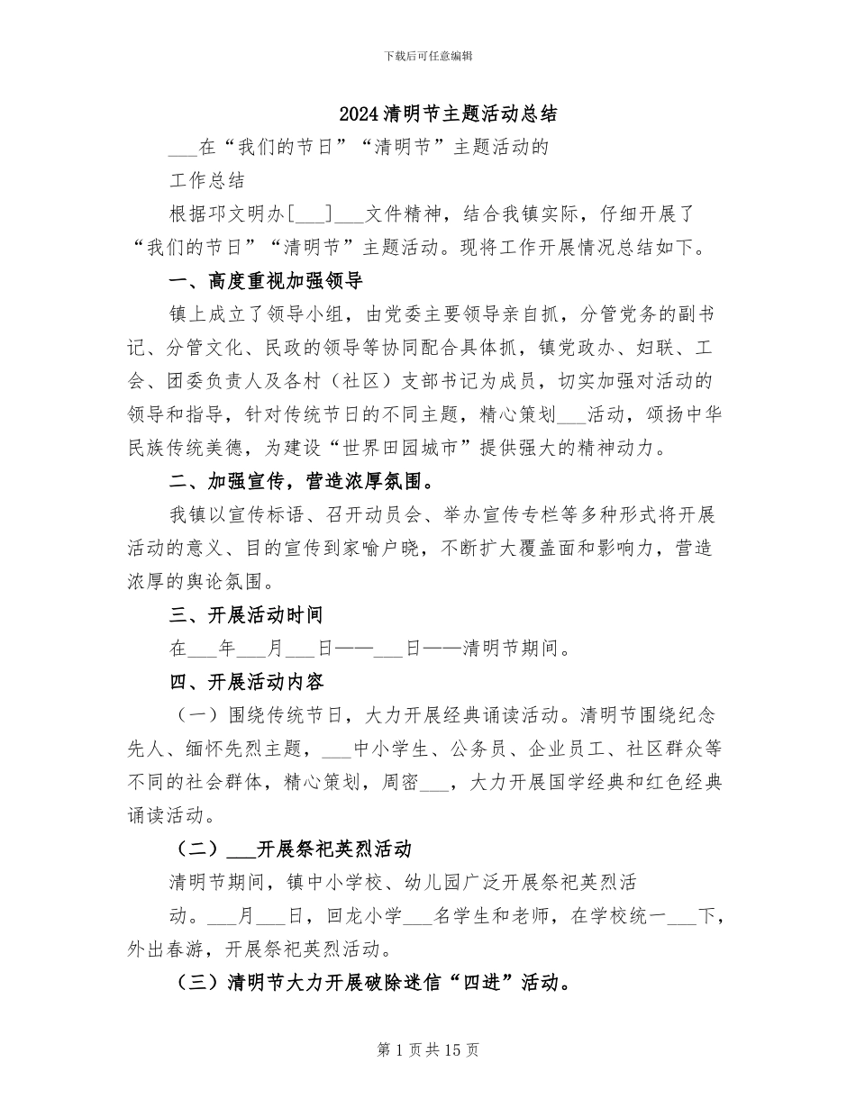 2024清明节主题活动总结_第1页