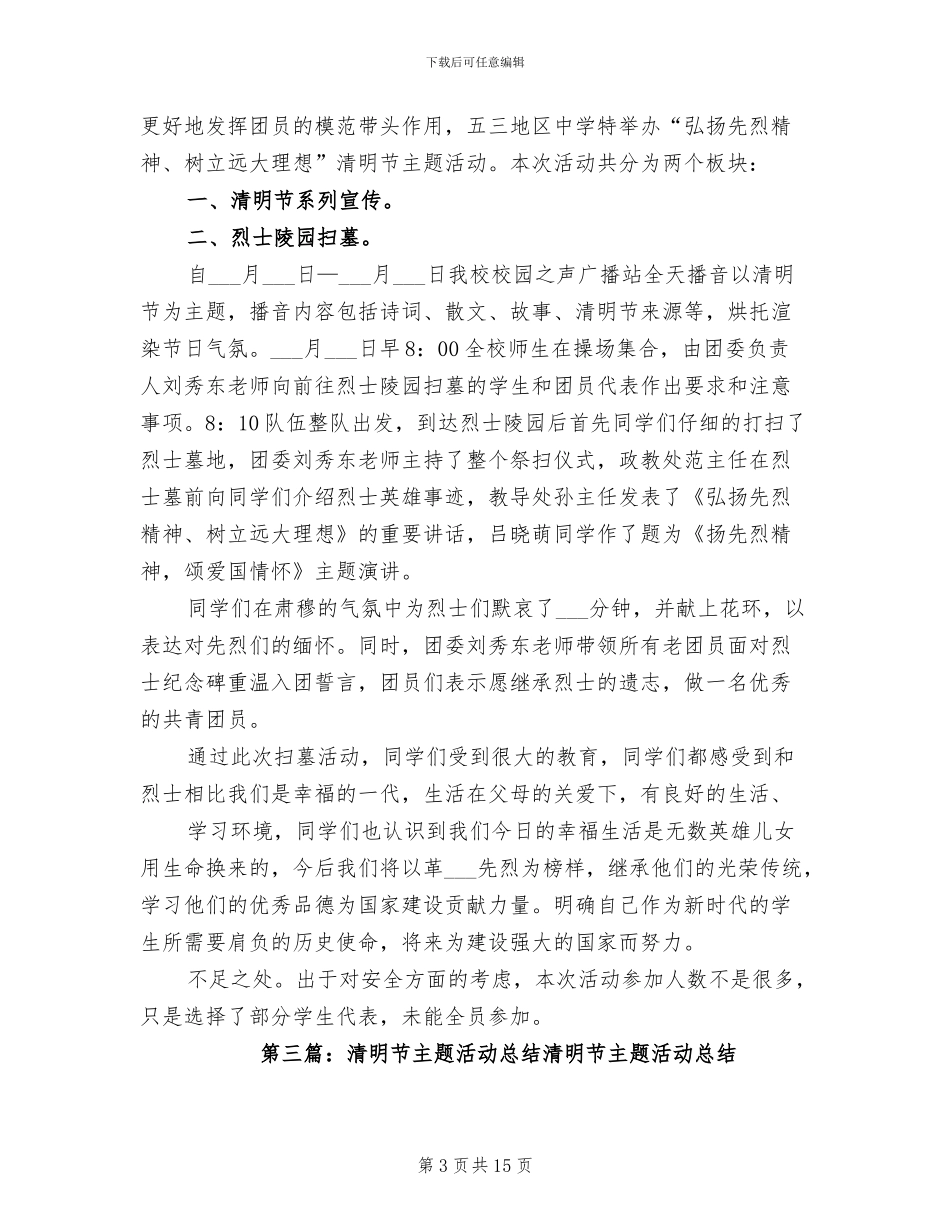 2024清明节主题活动总结_第3页