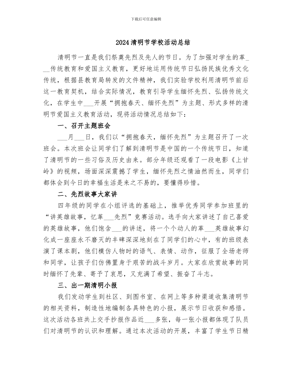 2024清明节学校活动总结_第1页