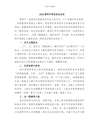 2024清明节学校活动总结