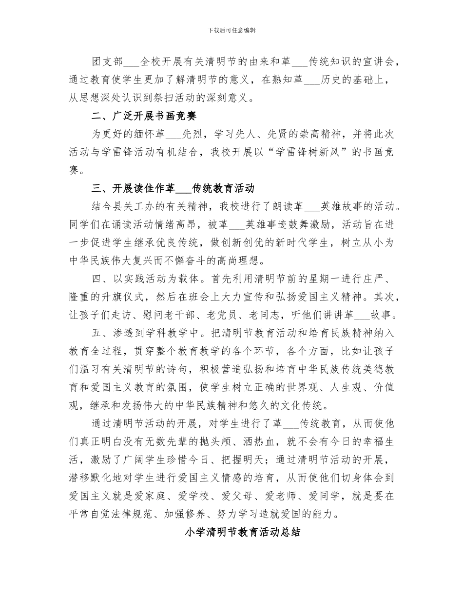 2024清明节教育活动总结_第2页