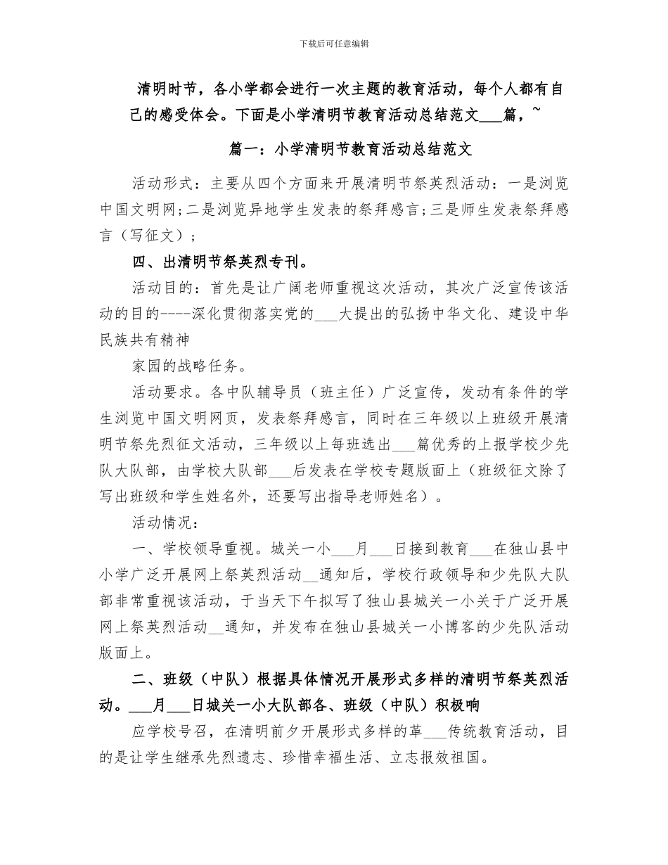 2024清明节教育活动总结_第3页