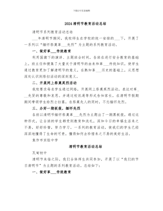 2024清明节教育活动总结