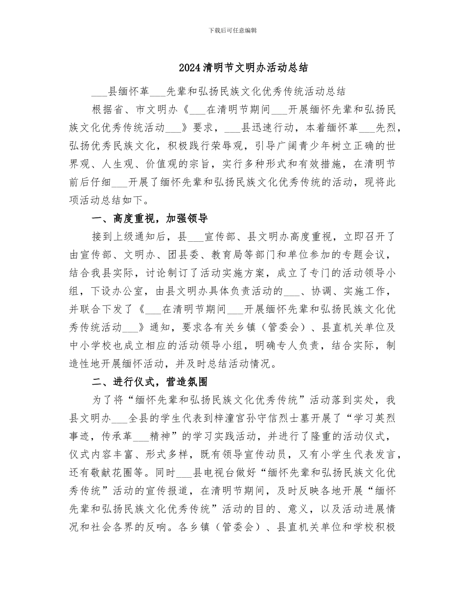 2024清明节文明办活动总结_第1页
