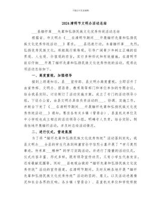2024清明节文明办活动总结