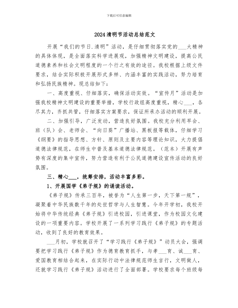 2024清明节活动总结范文_第1页