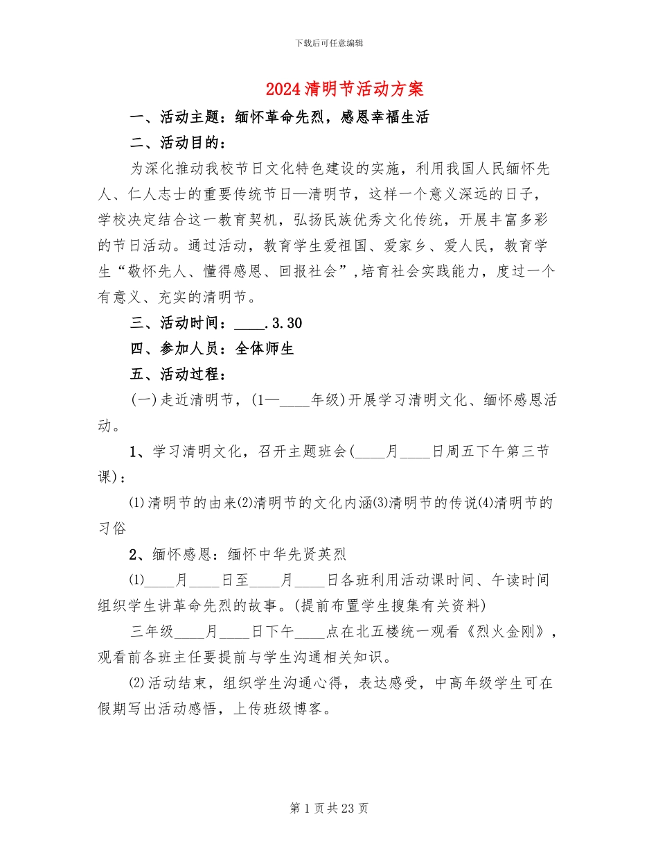 2024清明节活动方案_第1页